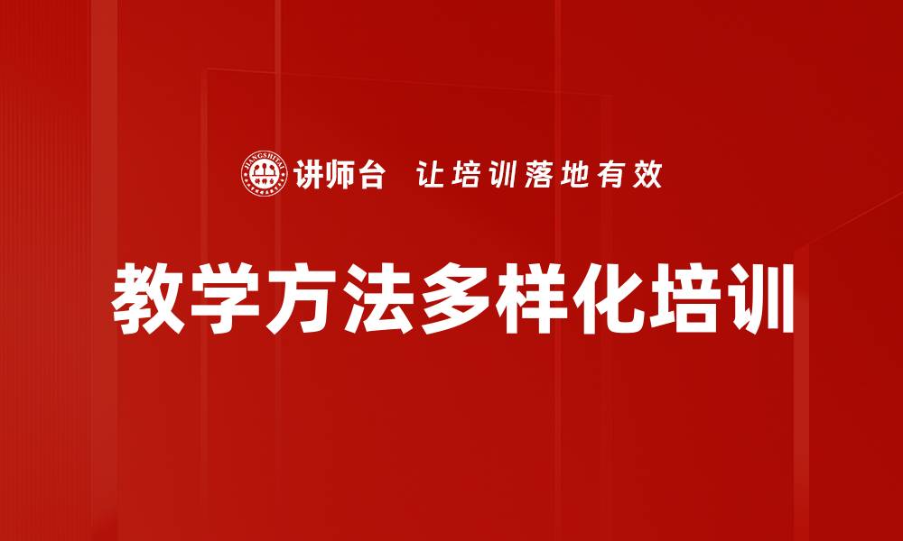 教学方法多样化培训