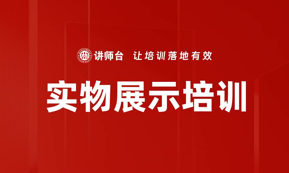 文章实物展示培训的缩略图