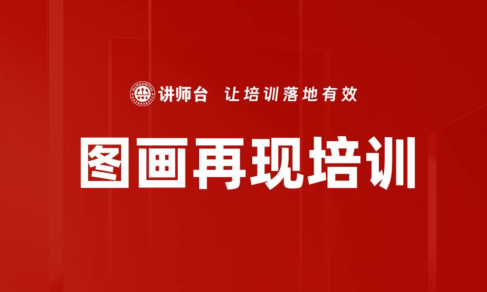 文章图画再现培训的缩略图