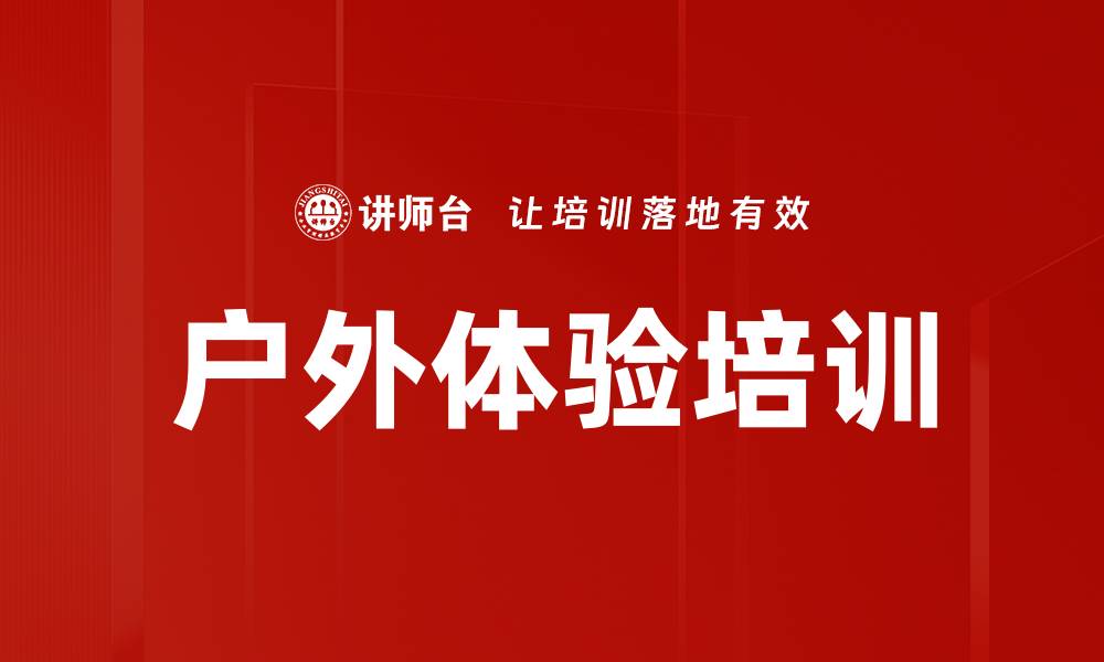 户外体验培训