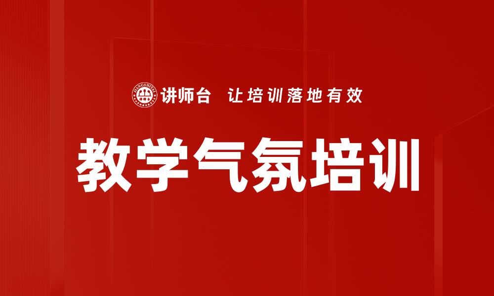 文章教学气氛培训的缩略图