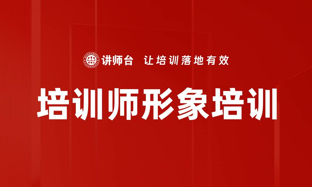 文章培训师形象培训的缩略图