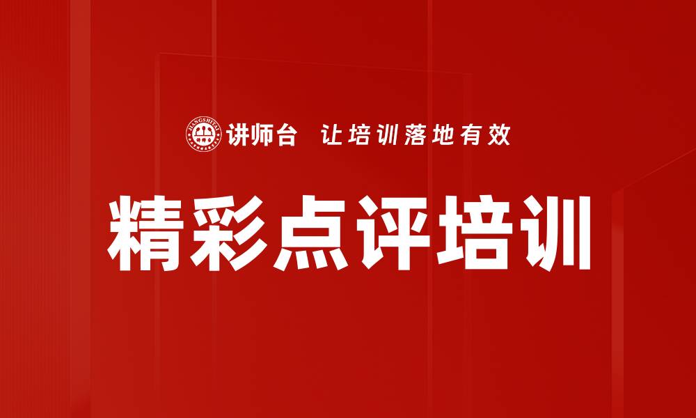 文章精彩点评培训的缩略图