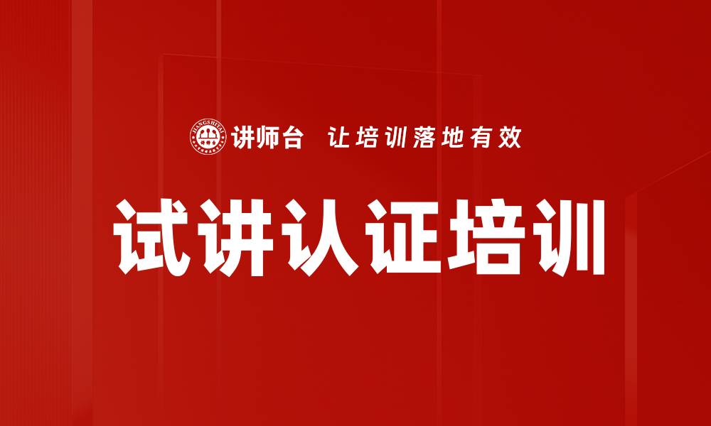 文章试讲认证培训的缩略图