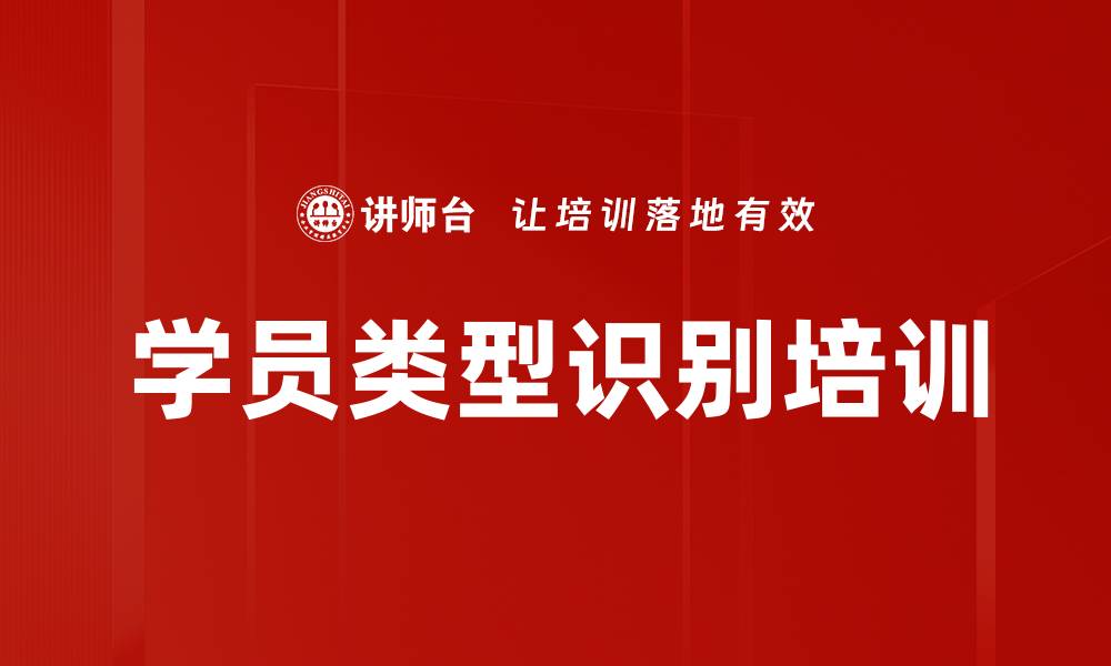 文章学员类型识别培训的缩略图
