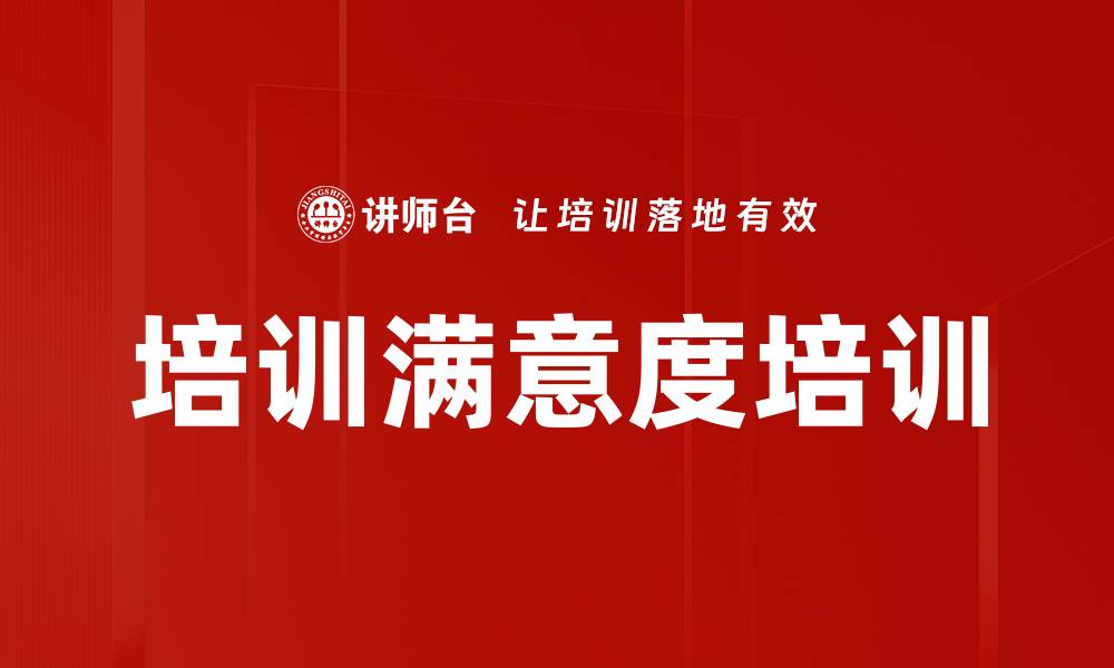 培训满意度培训