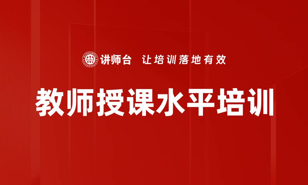 文章教师授课水平培训的缩略图