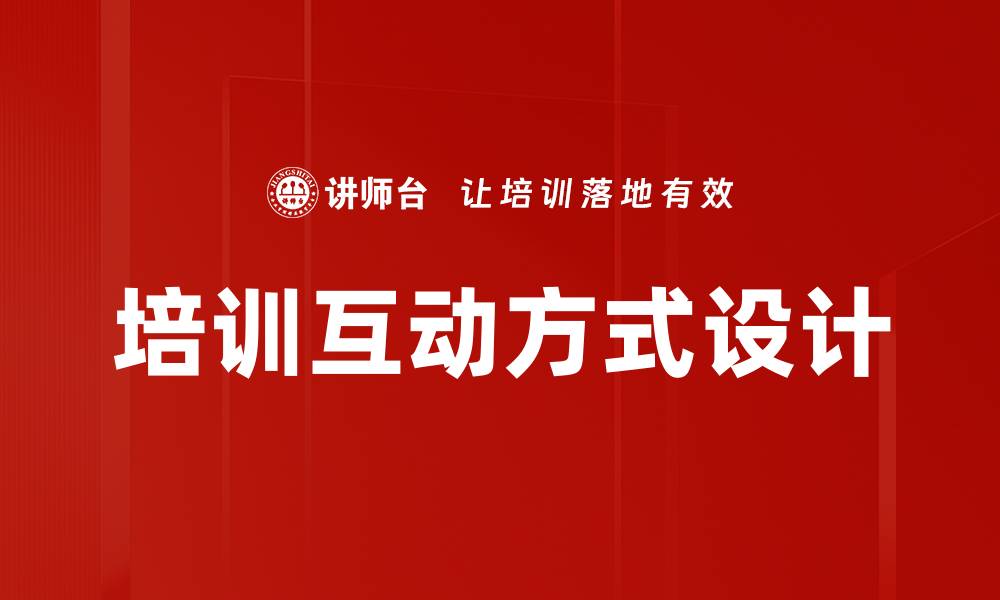 文章培训互动方式设计的缩略图