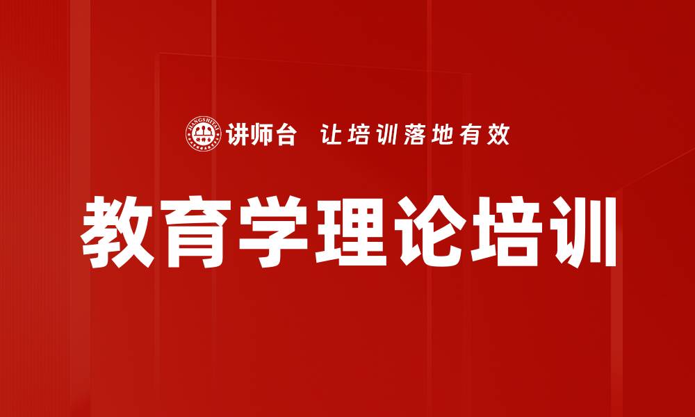 文章教育学理论培训的缩略图