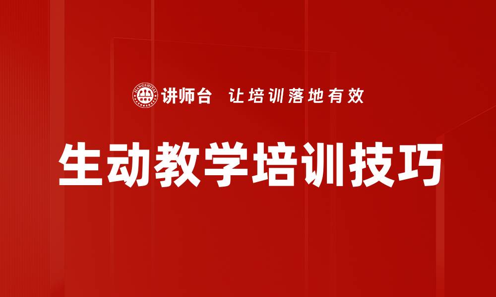 文章生动教学培训技巧的缩略图