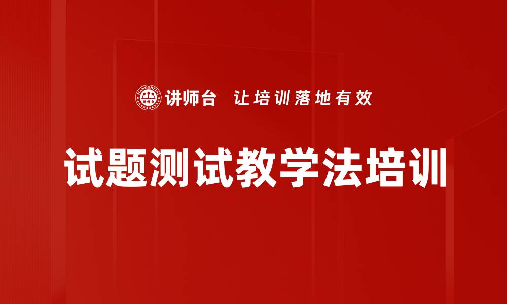 文章试题测试教学法培训的缩略图