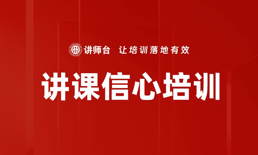 文章讲课信心培训的缩略图