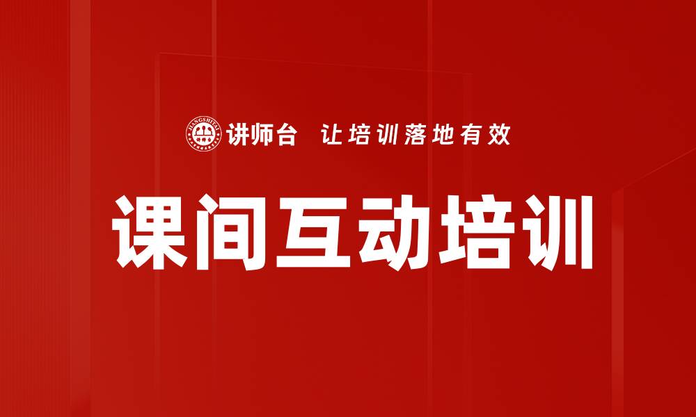 文章课间互动培训的缩略图