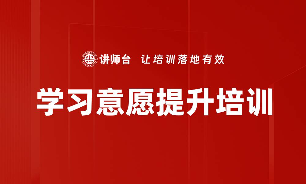 文章学习意愿提升培训的缩略图
