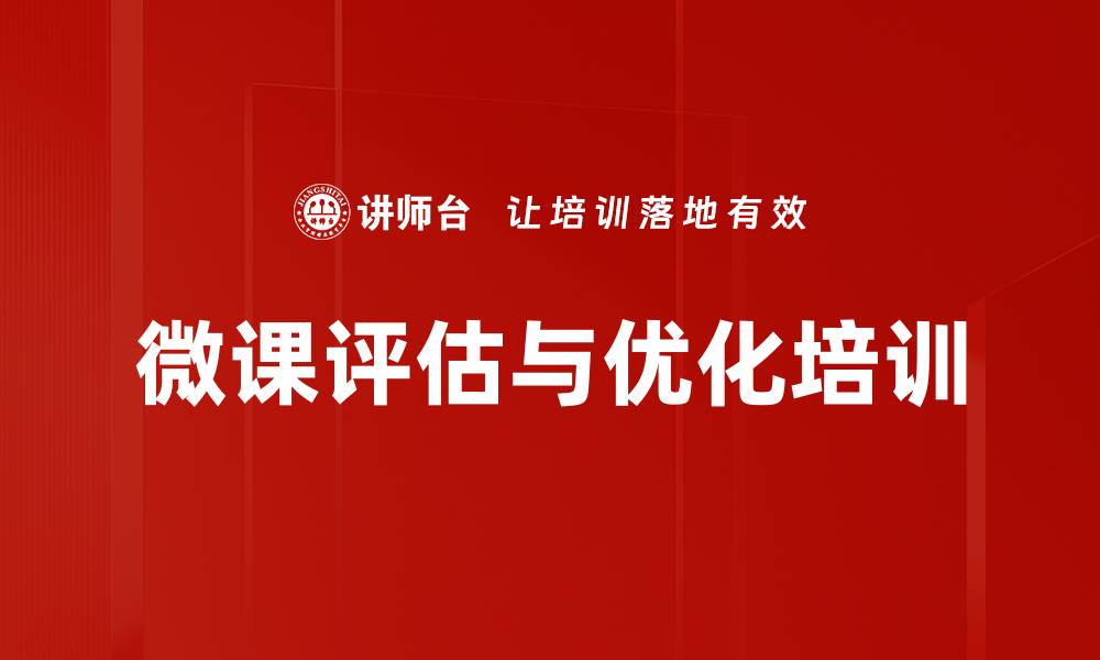 微课评估与优化培训