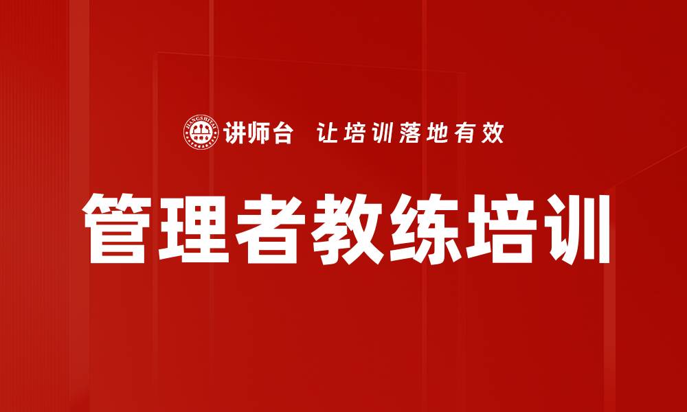 文章管理者教练培训的缩略图