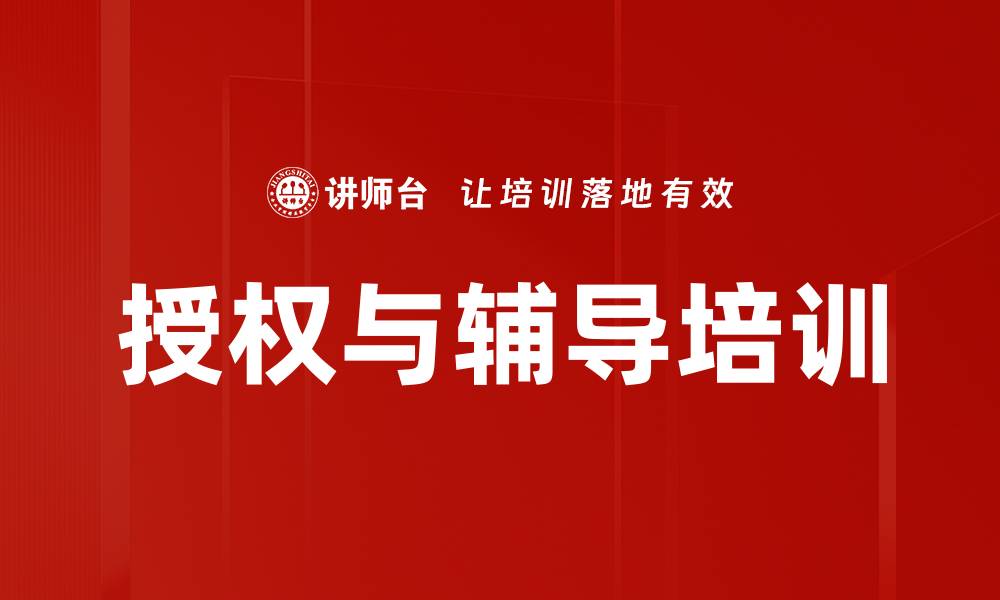 文章授权与辅导培训的缩略图