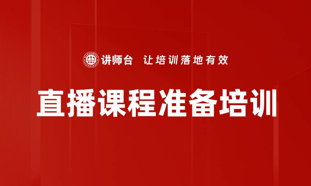 直播课程准备培训