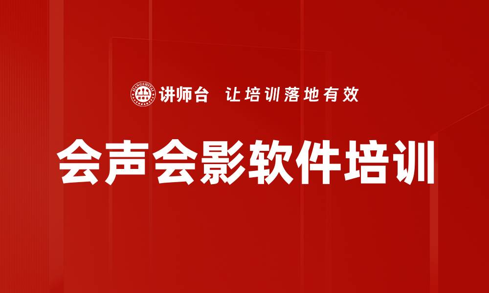 文章会声会影软件培训的缩略图