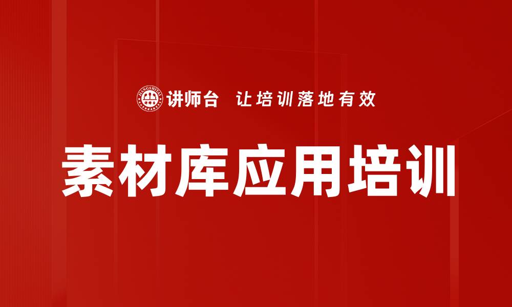 素材库应用培训