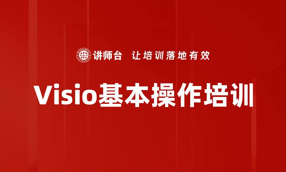 文章Visio基本操作培训的缩略图