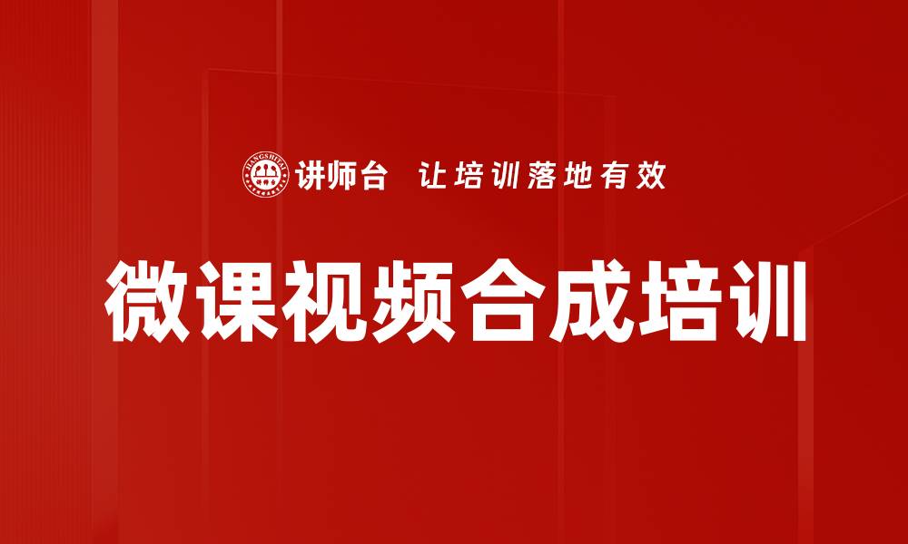文章微课视频合成培训的缩略图