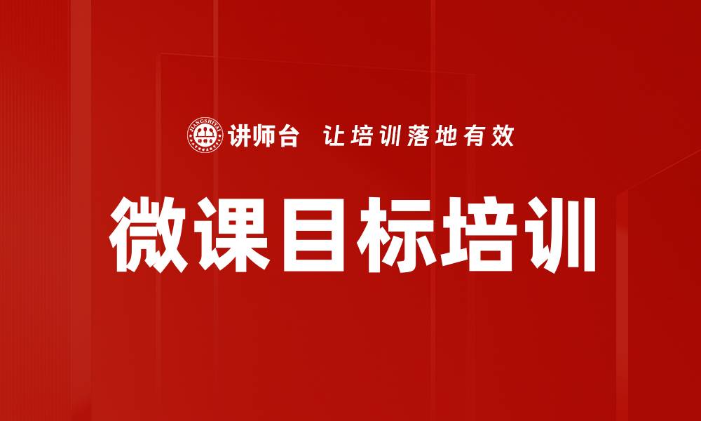 文章微课目标培训的缩略图