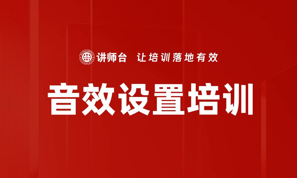 文章音效设置培训的缩略图