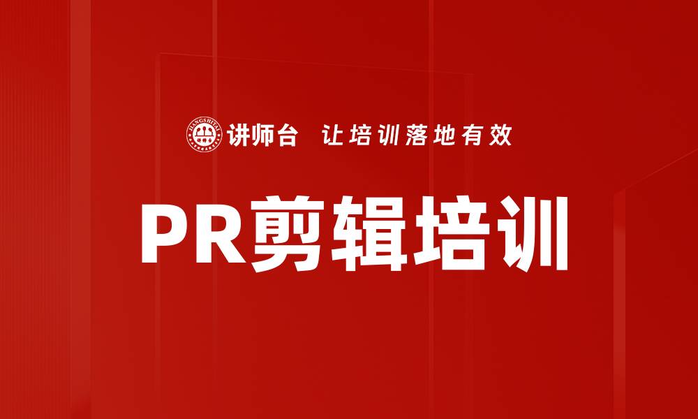 文章PR剪辑培训的缩略图