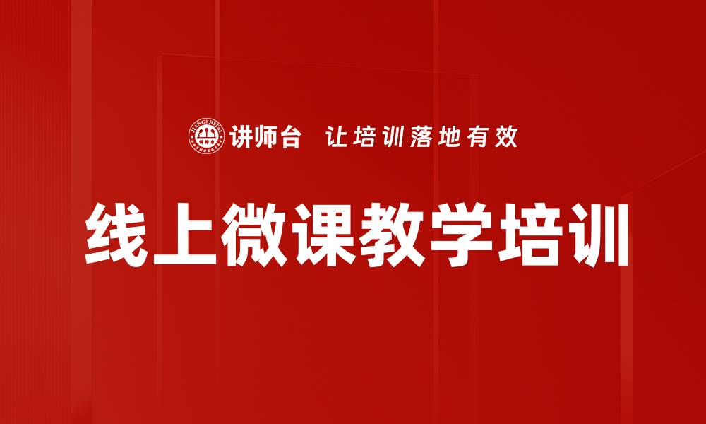 文章线上微课教学培训的缩略图