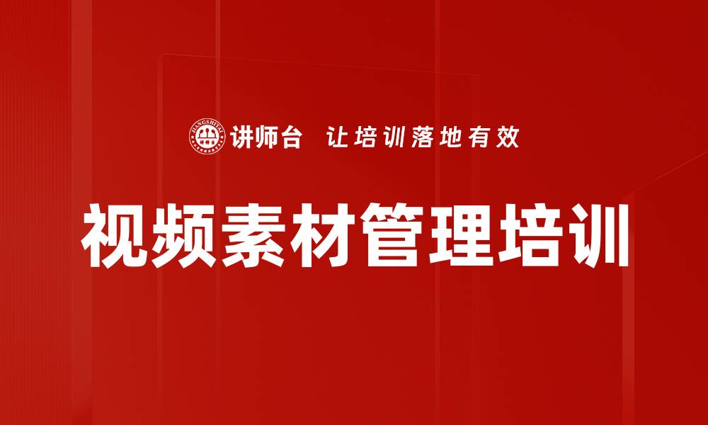 文章视频素材管理培训的缩略图