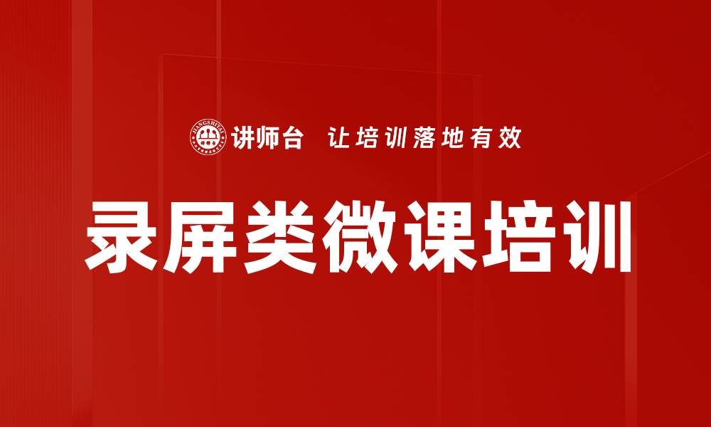 文章录屏类微课培训的缩略图