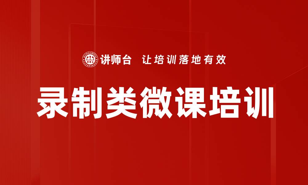 文章录制类微课培训的缩略图