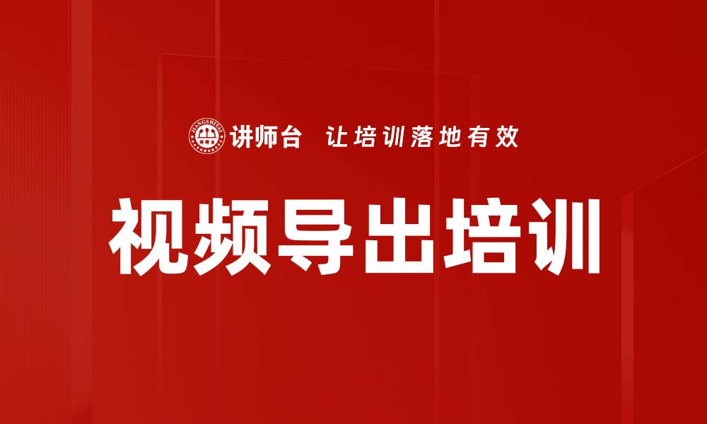 文章视频导出培训的缩略图