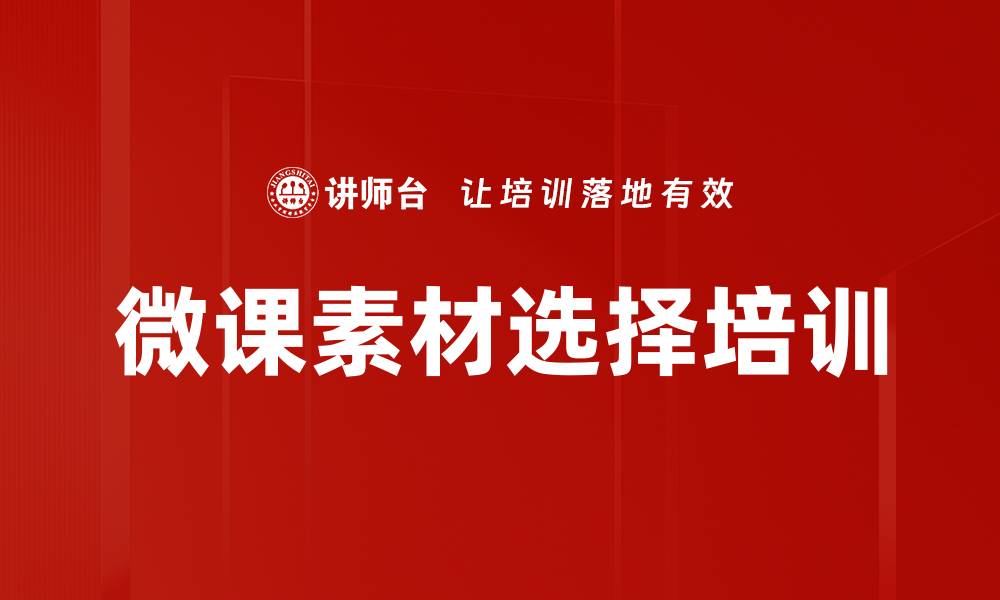 文章微课素材选择培训的缩略图