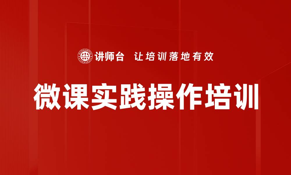 文章微课实践操作培训的缩略图