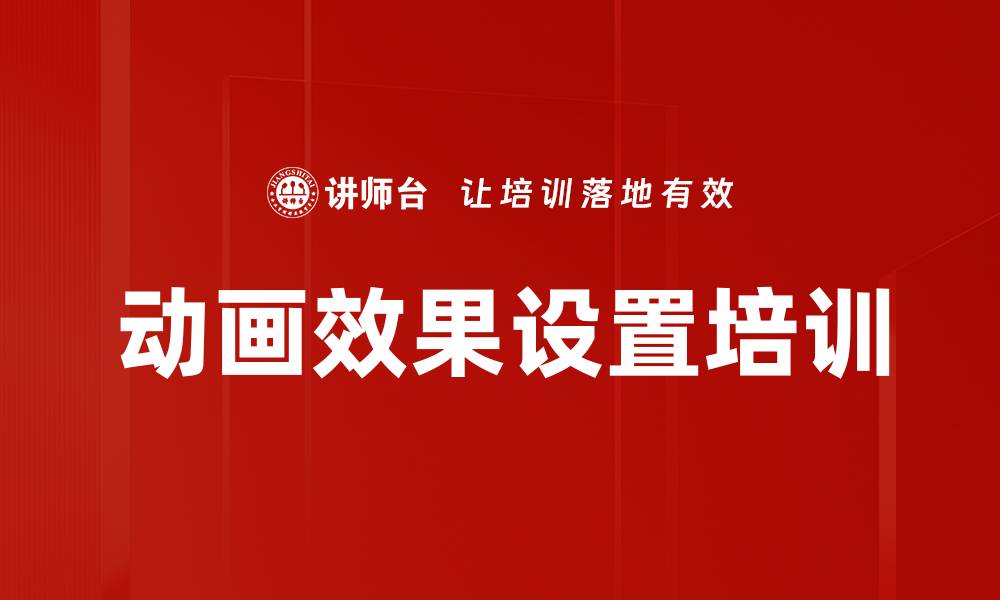 文章动画效果设置培训的缩略图