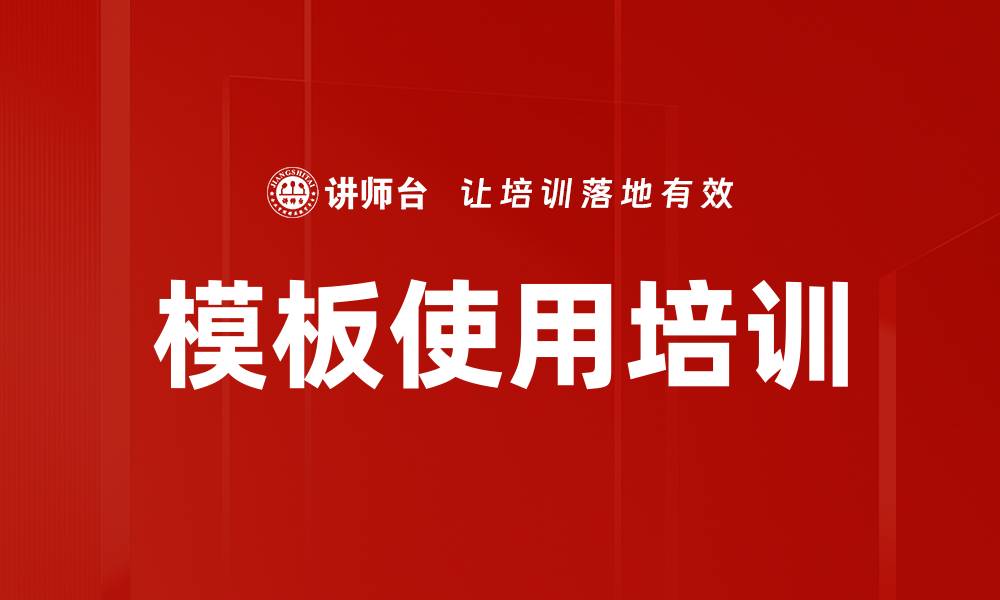 文章模板使用培训的缩略图