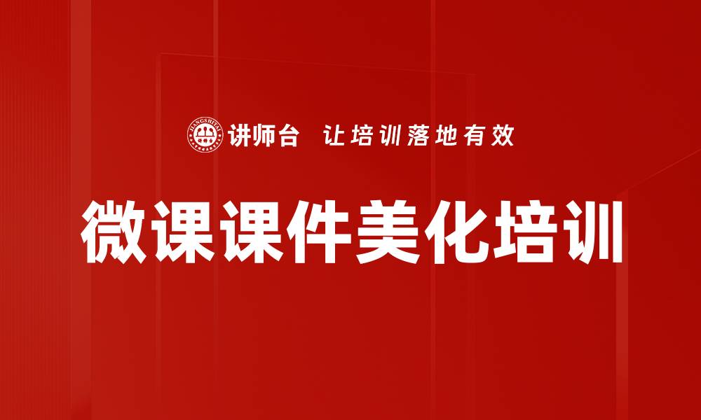 微课课件美化培训