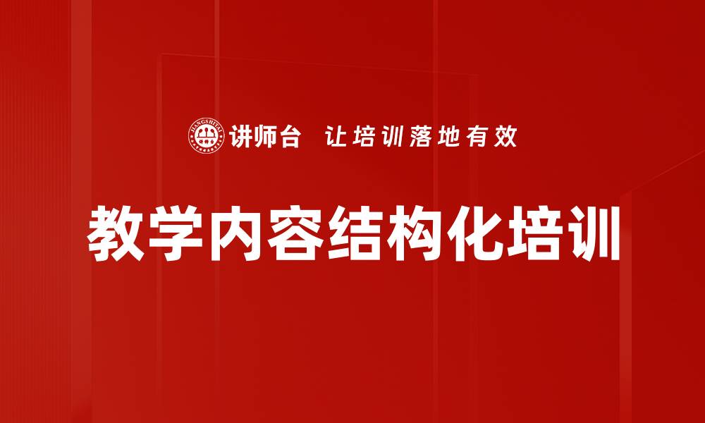 文章教学内容结构化培训的缩略图