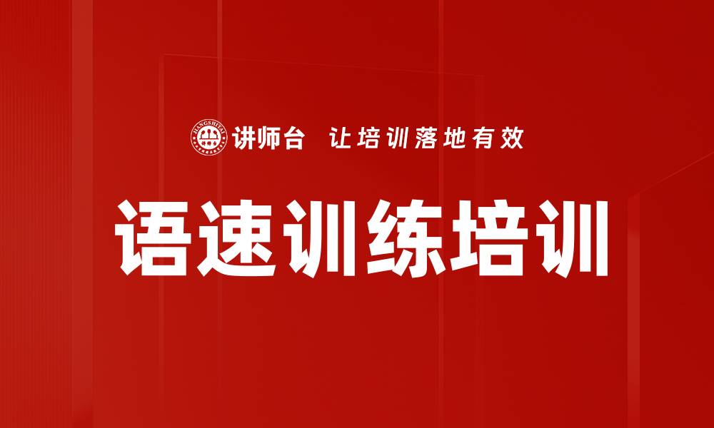 文章语速训练培训的缩略图