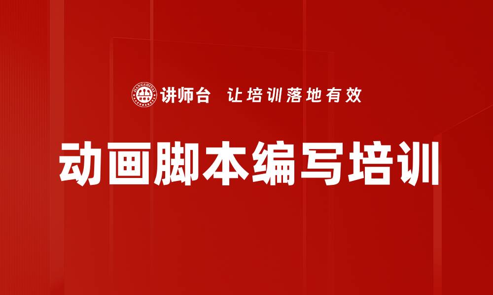 文章动画脚本编写培训的缩略图
