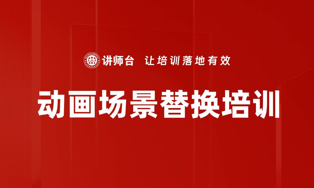 文章动画场景替换培训的缩略图