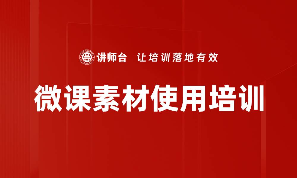 文章微课素材使用培训的缩略图
