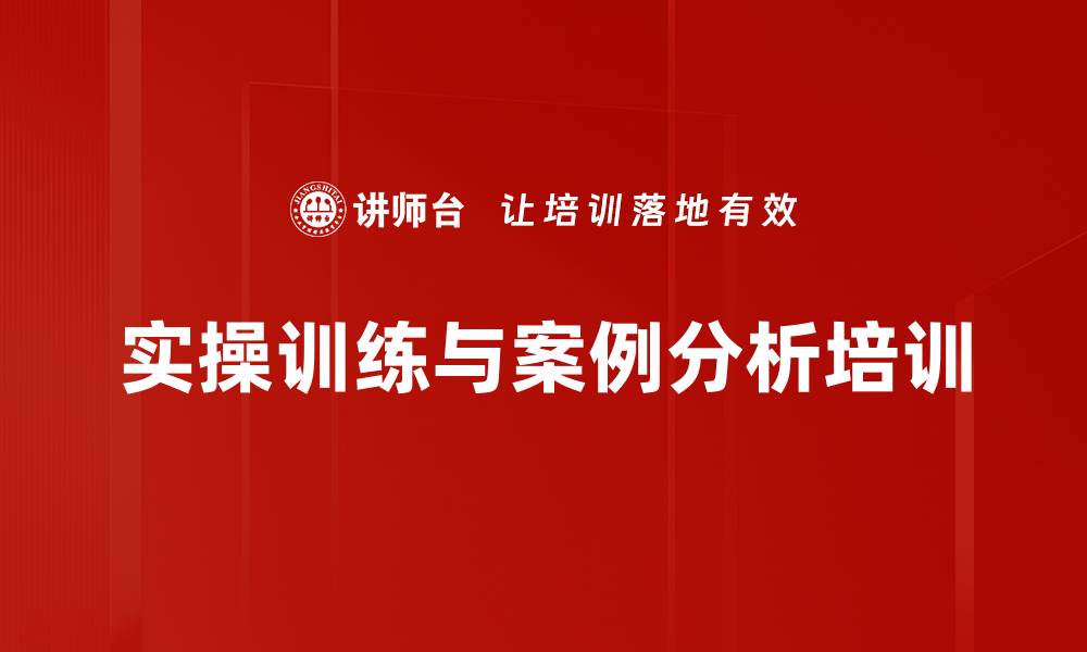 实操训练与案例分析培训