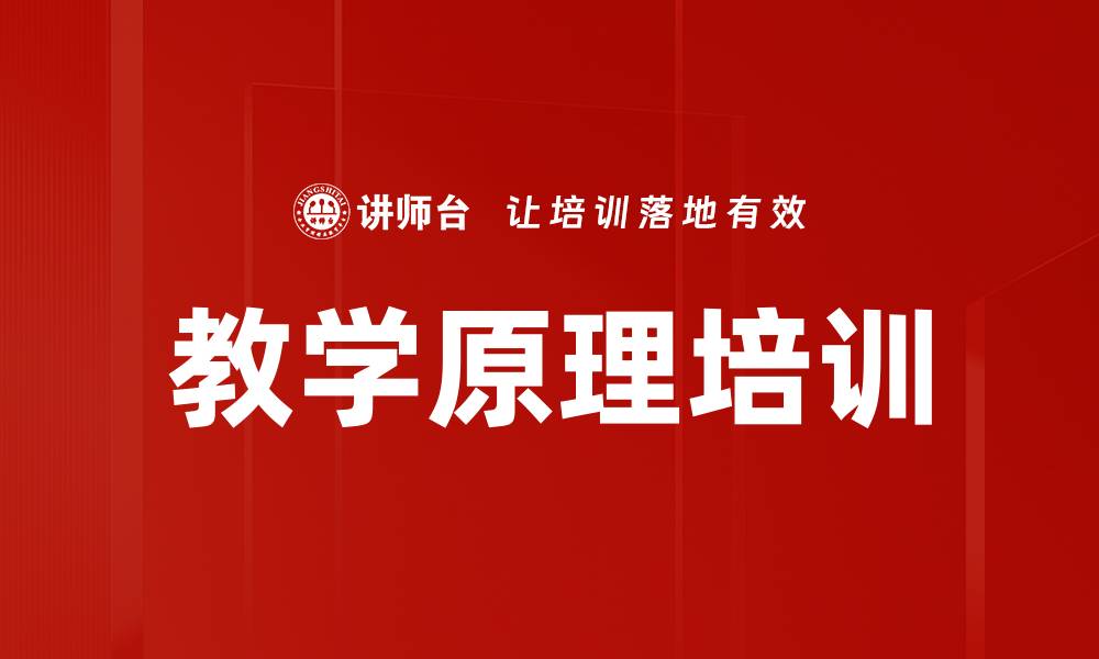 教学原理培训