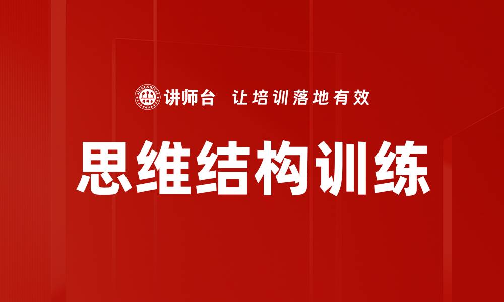 思维结构训练