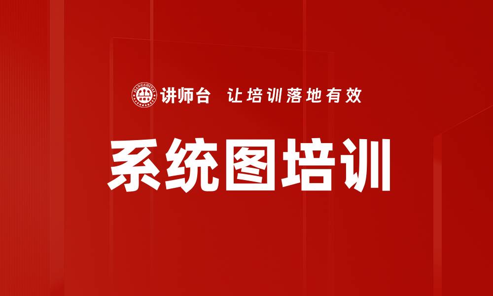 文章系统图培训的缩略图