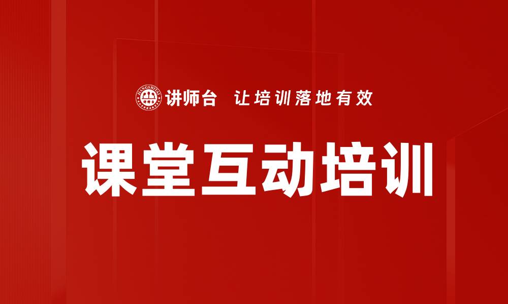 课堂互动培训
