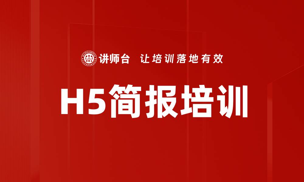 H5简报培训